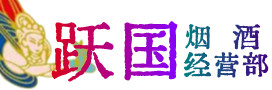 牡丹江烟酒回收:茅台酒,酒瓶,洋酒,名酒,冬虫夏草,老酒,牡丹江跃国烟酒经营部