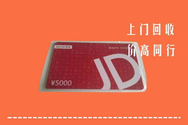 高价求购：牡丹江回收京东卡